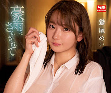 鹫尾めい（鹫尾芽衣）最新品番作品SSIS-719介绍及预览-八楼集